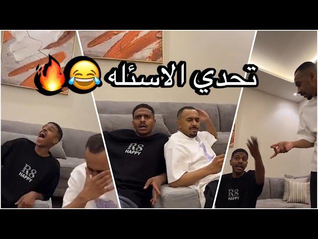 سنابات سلوم بطي | تحدي الاسئلة بين كشران ووليد الجزء الثاني  كشران كان بينتحر  ! 