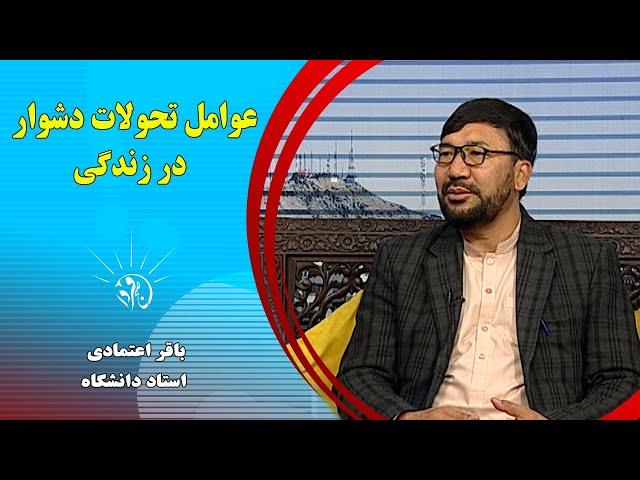 صبح فردا: عوامل تحولات دشوار در زندگی - باقر اعتمادی (استاد دانشگاه)