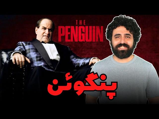 نقد سریال پنگوئن قسمت اول - The Penguin TV Show Review