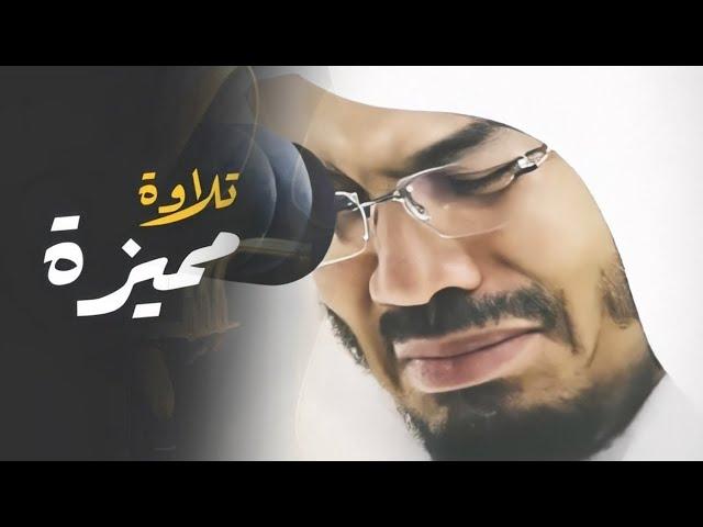 سورة مريم كاملة في تلاوة مبكية وخاشعة من الآسر د/ياسر الدوسري  ليالي رمضان 1441هـ