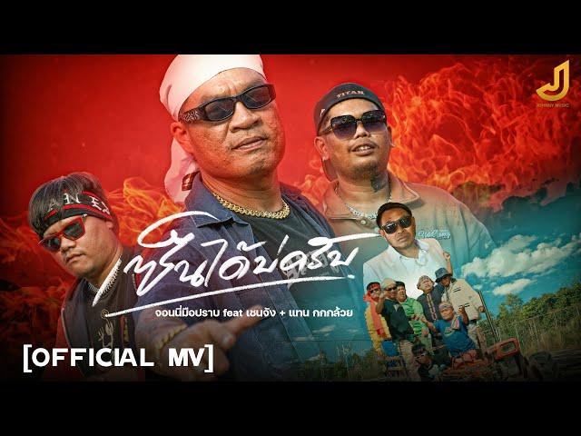เซ็นได้บ่ - CJ + TK  Feat. จอนนี่มือปราบ [ Official Mv ] จอนนี่มิวสิค