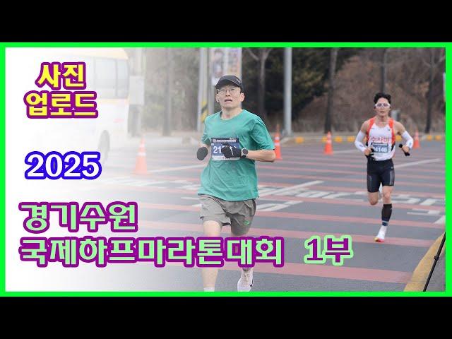 2025 Gyeonggi Suwon International Half Marathon Part 1 | 6K point (8:20~8:50) #runPark