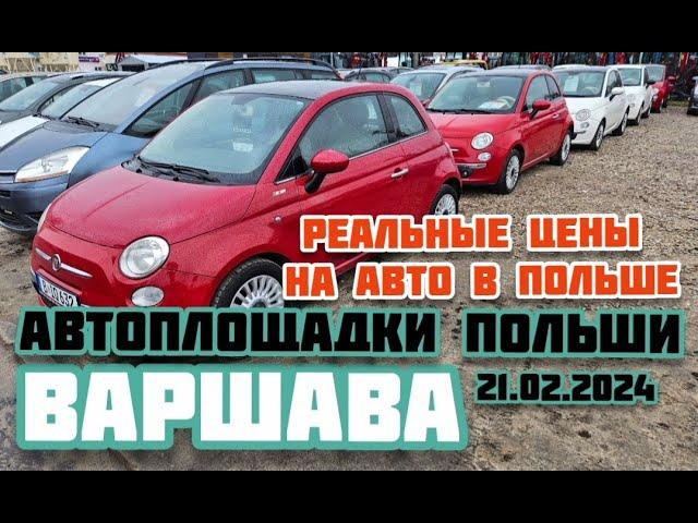 Автоплощадки Польша. Варшава 21.02.2024 поиск и подбор авто #варшава, #подборавто