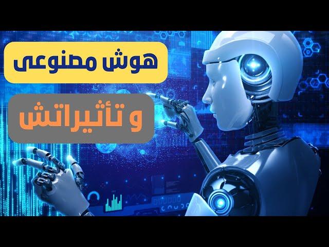 هوش مصنوعی و تأثیراتش بر آینده ى بشریت.