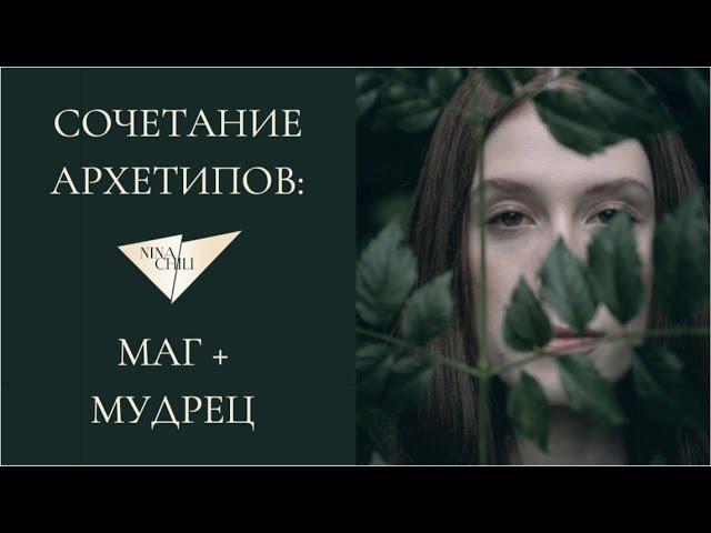 Маг и мудрец. Архетипы личности и их сочетание в стиле. Nina Chili.