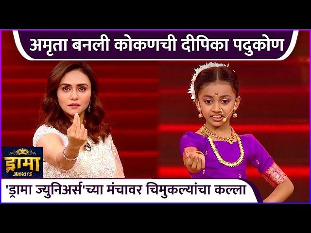 अमृता बनली कोकणची दीपिका पदुकोण | | Drama Juniors | Zee Marathi | Amruta K | Sankarshan K