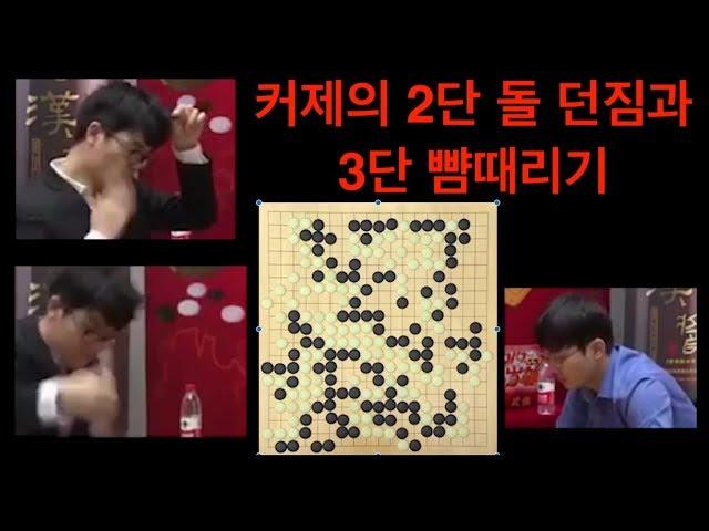 [1분 TV] 커제의 2단 돌 던지기와 3단 뺨 때리기