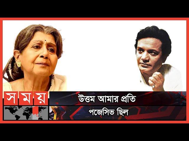 যখনই প্রেম করতে যাই তার একটা বউ থাকে | Sabitri Chatterjee | Uttam Kumar | Somoy TV