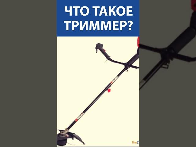 Что такое триммер