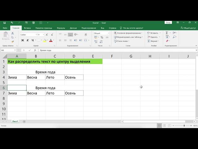 КАК РАСПРЕДЕЛИТЬ ТЕКСТ ПО ЦЕНТРУ ВЫДЕЛЕНИЯ В EXCEL
