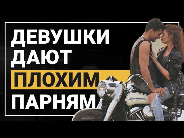 Мягкий парень им не нужен! Зачем быть жёстче с девушкой