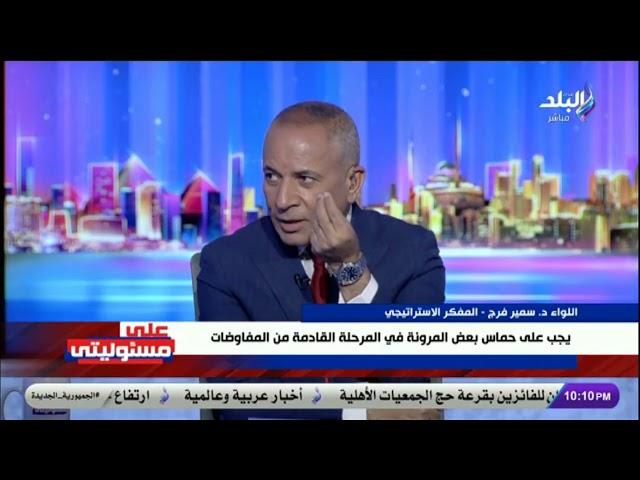 اللواء سمير فرج يوجه رسالة تاريخية إلى حركة حماس : قاتلتم قتال الشجعان وتحتاجوا الآن إلى المرونة