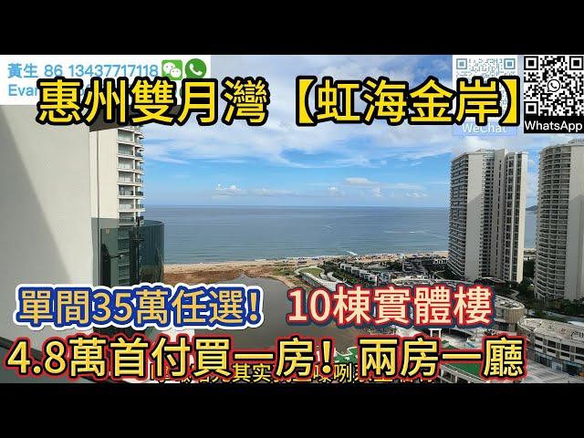 惠州雙月灣【虹海金岸】50米直入太平洋！下樓既是私家沙灘！20公里原生態海岸線！開陽觀海視野！