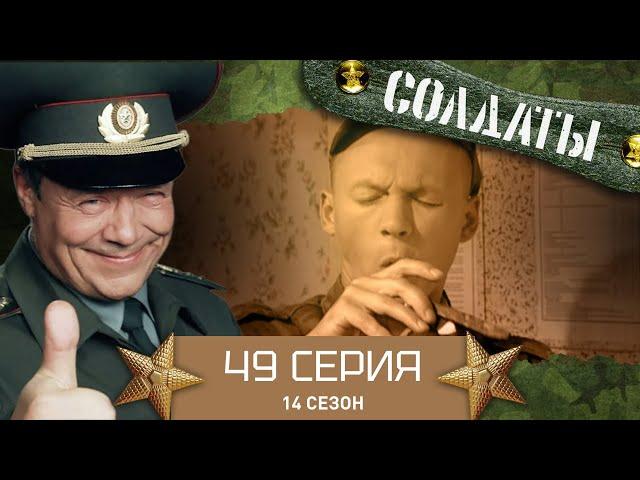 Сериал СОЛДАТЫ. 14 Сезон. 49 Серия. (Найти выход)