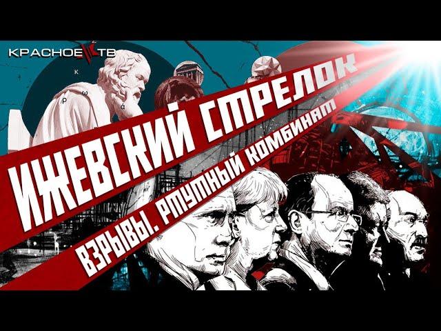 Ижевский стрелок. Взрывы Северных потоков. Ртутный комбинат. Воскресный КомПросвет.