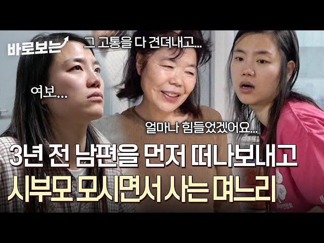 "뭐가 급해서 이렇게 일찍 갔나..." 3년 전 남편을 먼저 떠나보내고 시부모와 한집에 살게 된 며느리｜#바로보는사노라면