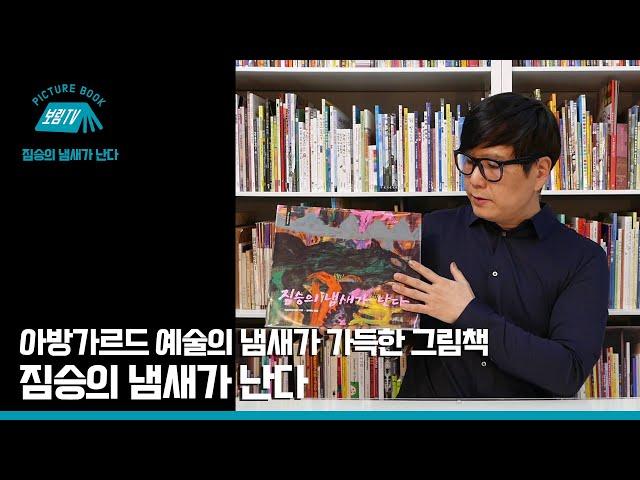 [보림그림책TV] 짐승의 냄새가 난다