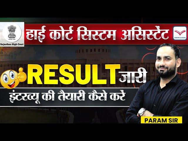 High Court System Assistant Typing Result OUT  | Cut- Off | Interview की तैयारी कैसे करें |Param Sir