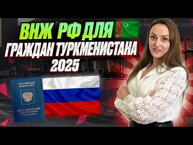 ВНЖ в России гражданину Туркменистана! Получение вида на жительства в РФ для граждан Туркменистана!