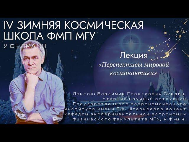 «Перспективы мировой космонавтики» / СУРДИН