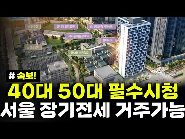 혼자살아도 중장년층도 서울에서 장기전세로 거주하세요! 40대 50대 분들은 가점까지!!