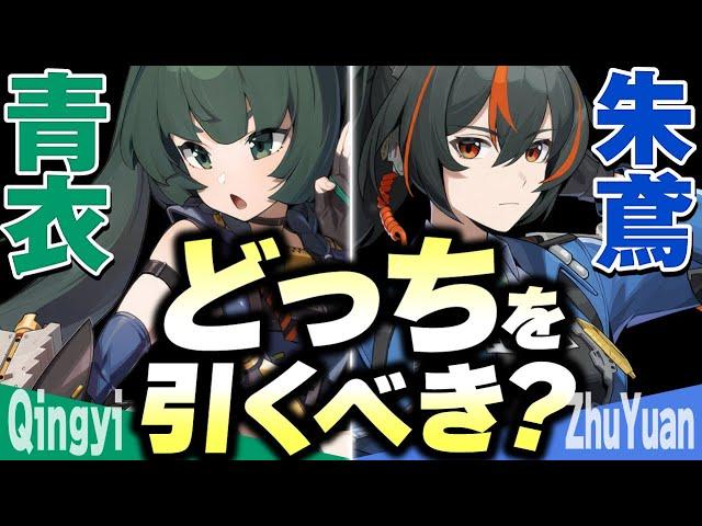 【ゼンゼロ】朱鳶(シュエン)と青衣(チンイ)、引くべきキャラはどっち？【ゼンレスゾーンゼロ】