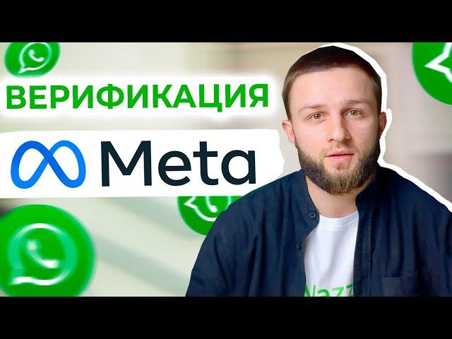 Как верифицировать свой бизнес в Meta [Facebook] и использовать ВСЕ функции WhatsApp