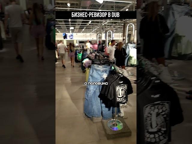 Бизнес ревизор в DUB  #бизнес #ревизор #прибыль  #клиентскийсервис #какувеличитьпродажи #клиенты