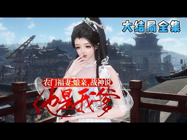 《娘亲，战神说他是我爹》【大结局全集】家徒四壁，无田无钱，只有一对双胞胎崽崽。别人穿越有金手指，空间，我咋啥都没有，没关系，姐全能。撸起袖子就是干… #穿越 #种田 #古代言情 #小九追书吖