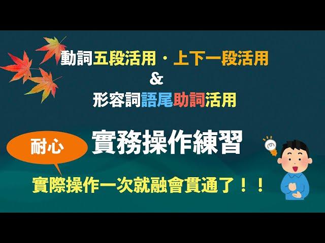 楊老師日語文法系列「日語動詞・形容詞語尾活用實務操作練習」