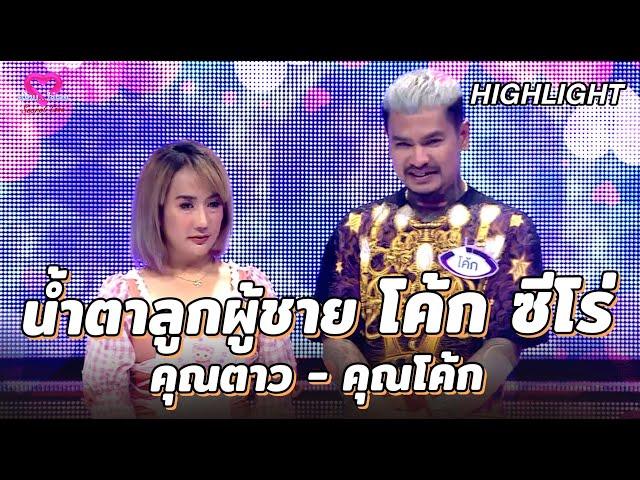 น้ำตาลูกผู้ชาย โค้ก ซีโร่ | คู่ไหน ใช่เลย Secret Love - EP.4