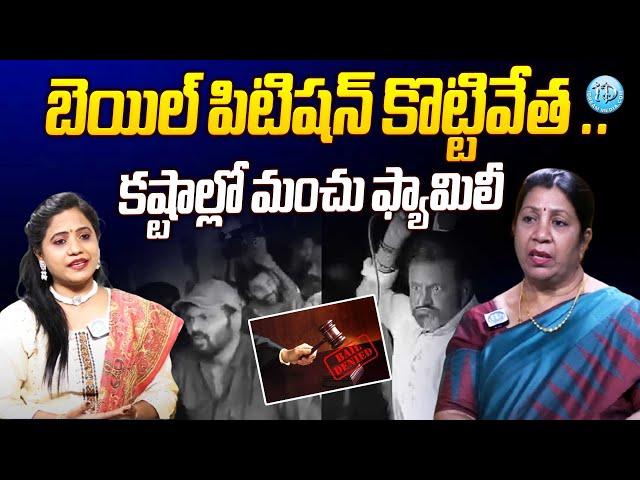 Mohan Babu Case Latest Updates | బెయిల్ పిటిషన్ కొట్టివేత ..| iDream News