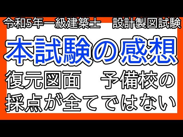 【一級建築士製図試験】令和5年本試験の振り返り　復元図面の予備校の採点について