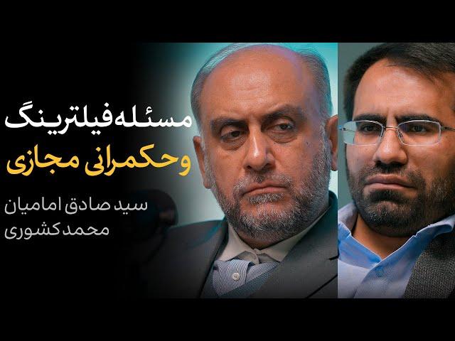 مسئله فیلترینگ و حکمرانی مجازی | سید صادق امامیان و محمد کشوری