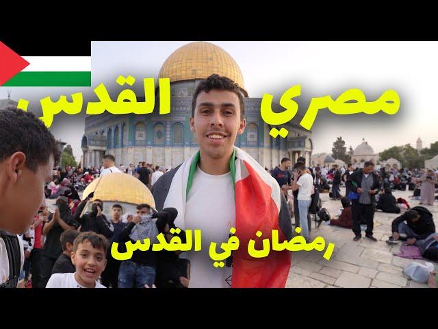 مصري في القدس و كيف وصلت إلى القدس - أجواء رمضانية غير عادية