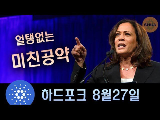 코인에 쥐약 공약?! 트럼프 vs 해리스의 진짜 지지율은? 카르다노 하드포크 8.27