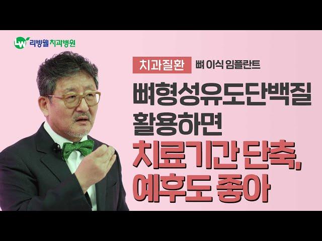 임플란트 어렵다는 말 들었다면 꼭 확인해 보세요 - 뼈형성 유도단백질 활용한 임플란트 식립