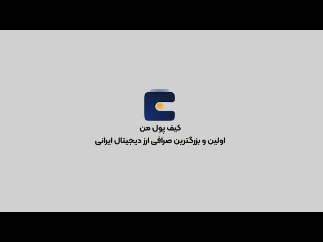 امکانات  بی نظیر صرافی کیف پول من 