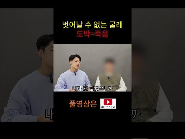 벗어날 수 없는 도박의 굴레(도박 하지마세요)