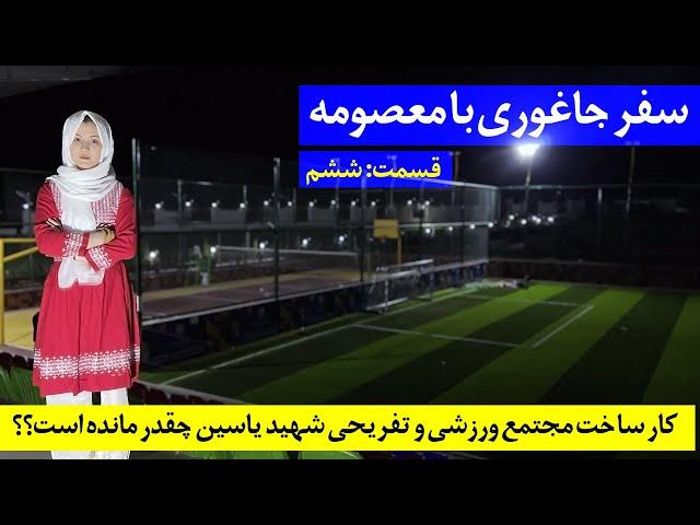 Shahid Yasin Social Park | پارک تفریحی و ورزشی شهید یاسین