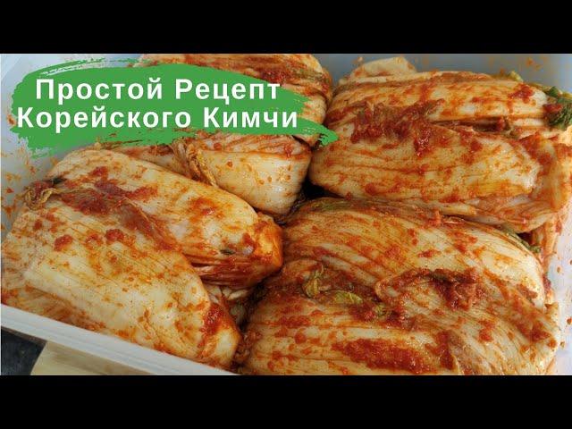 Простой Рецепт Корейского Кимчи из Пекинской Капусты Easy Napa Cabbage Kimchi Recipe 김치 만들기