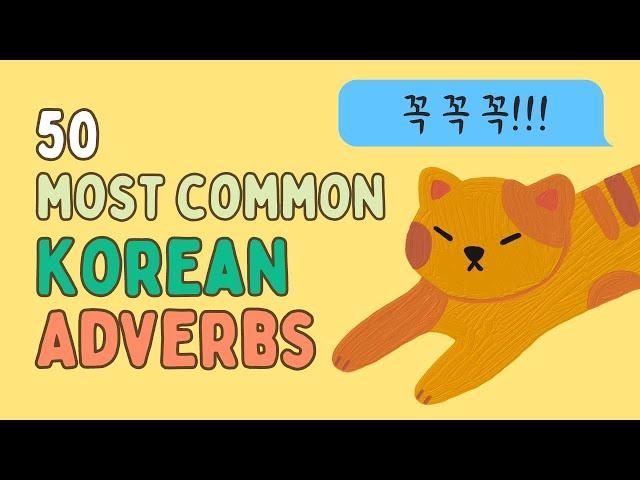 50 Most Common Korean Adverbs (Essential Korean Words)