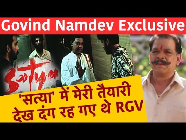 Govind Namdev Exclusive: Satya Movie में मेरी तैयारी देख दंग रह गए थे Ram Gopal Varma