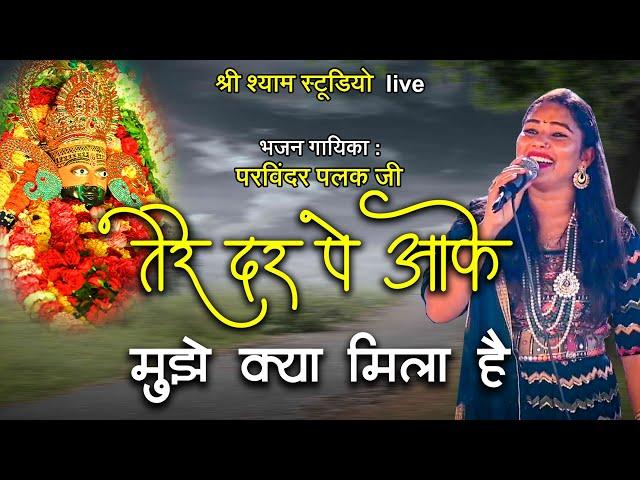 तेरे दर पे आके मुझे क्या मिला है  || Parvinder Palak ji - Latest kirtan | Shikhoabad 2022