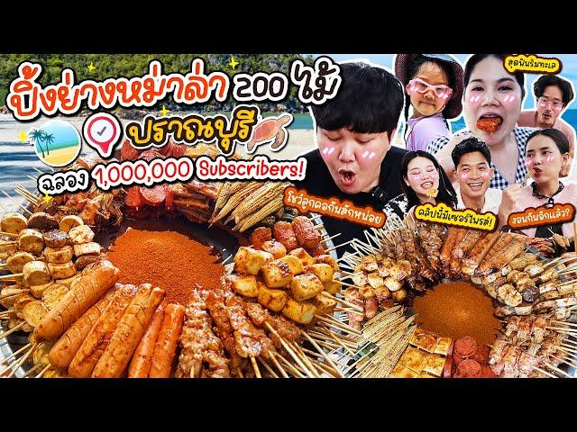 ฉลองล้านซับ! ปิ้งย่างหม่าล่า 200 ไม้ ปราณบุรี | BB Memory