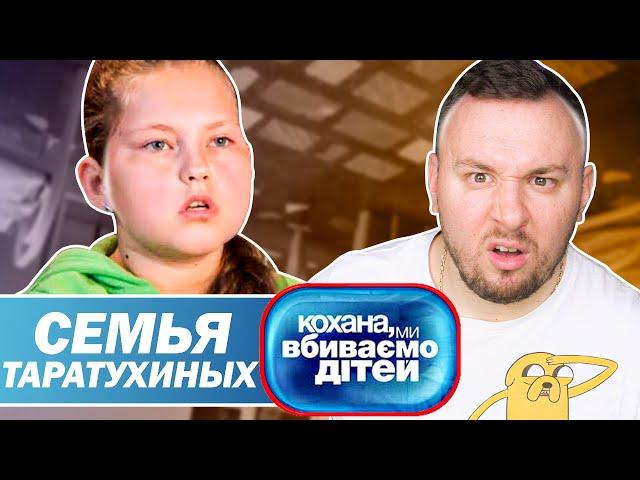 Дорогая мы убиваем детей ► Семья Таратухиных