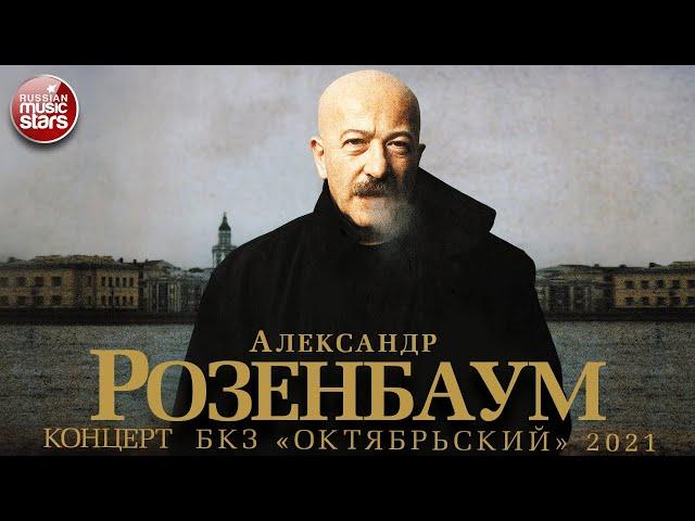 АЛЕКСАНДР РОЗЕНБАУМ  КОНЦЕРТ В БКЗ ОКТЯБРЬСКИЙ  2021 ГОД  ALEXANDER ROZENBAUM 