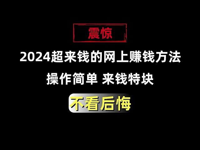 2024网上赚钱项目，来钱特快的网赚项目教学，99%的人都不知道的网络赚钱方法，在家就能轻松挣钱的兼职副业推荐，手机赚钱平台分享