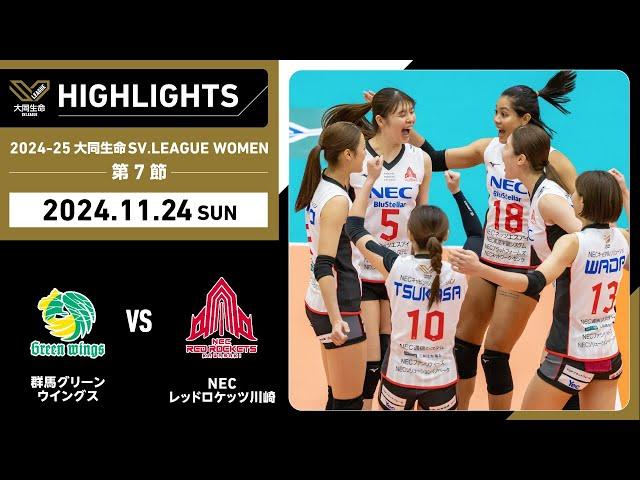 【2024/11/24 ハイライト】2024-25 大同生命SV.LEAGUE WOMEN 第7節 GAME2  群馬 vs NEC川崎