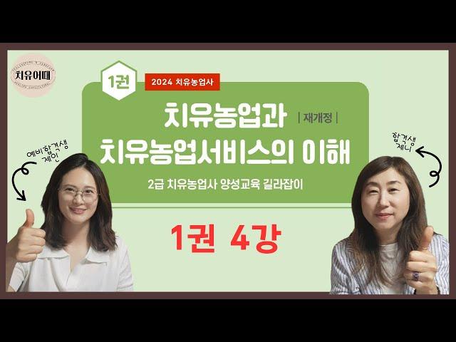 치유농업사 1권 치유농업과 치유농업서비스의 이해 치유농업 해외 사례, 국내 사례